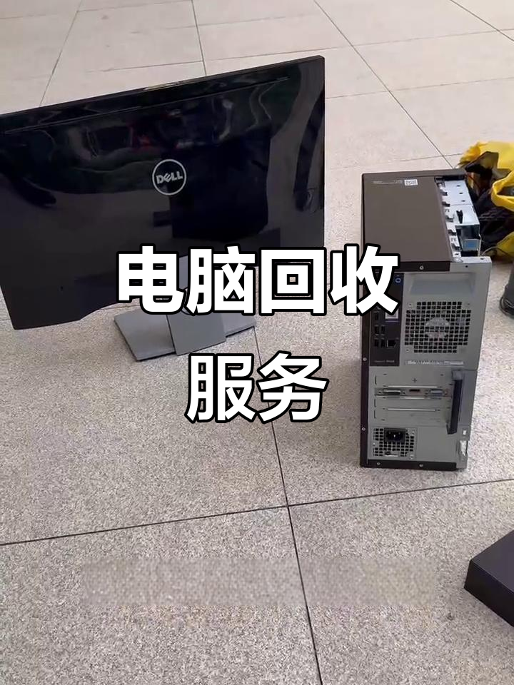 平阳最新正规上门回收电脑方法分析(最方便真实的平阳回收电脑直接上门交易方法)