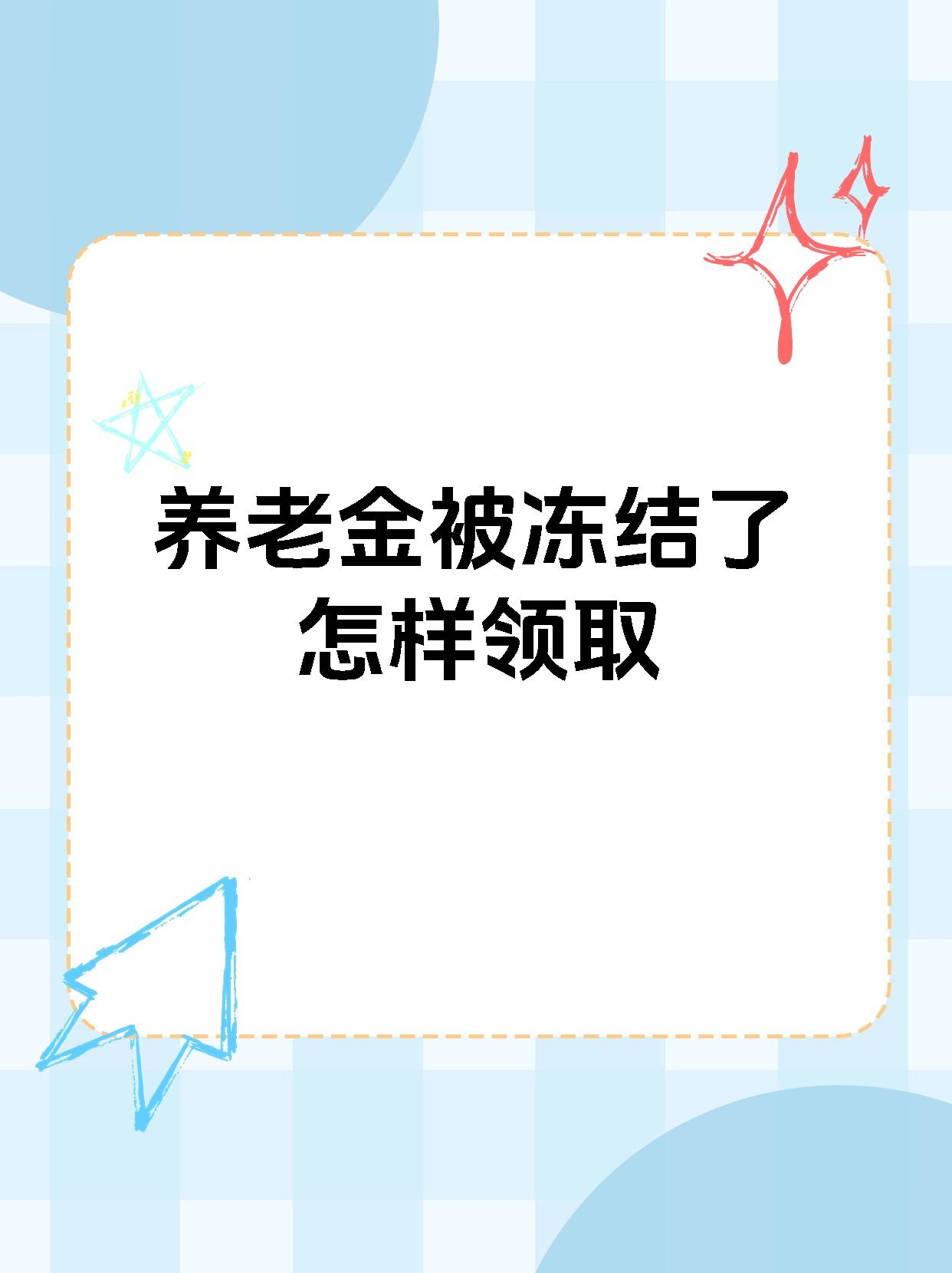平阳最新养老金冻结抵债新规定方法分析(最方便真实的平阳养老金冻结抵债新规定最新方法)