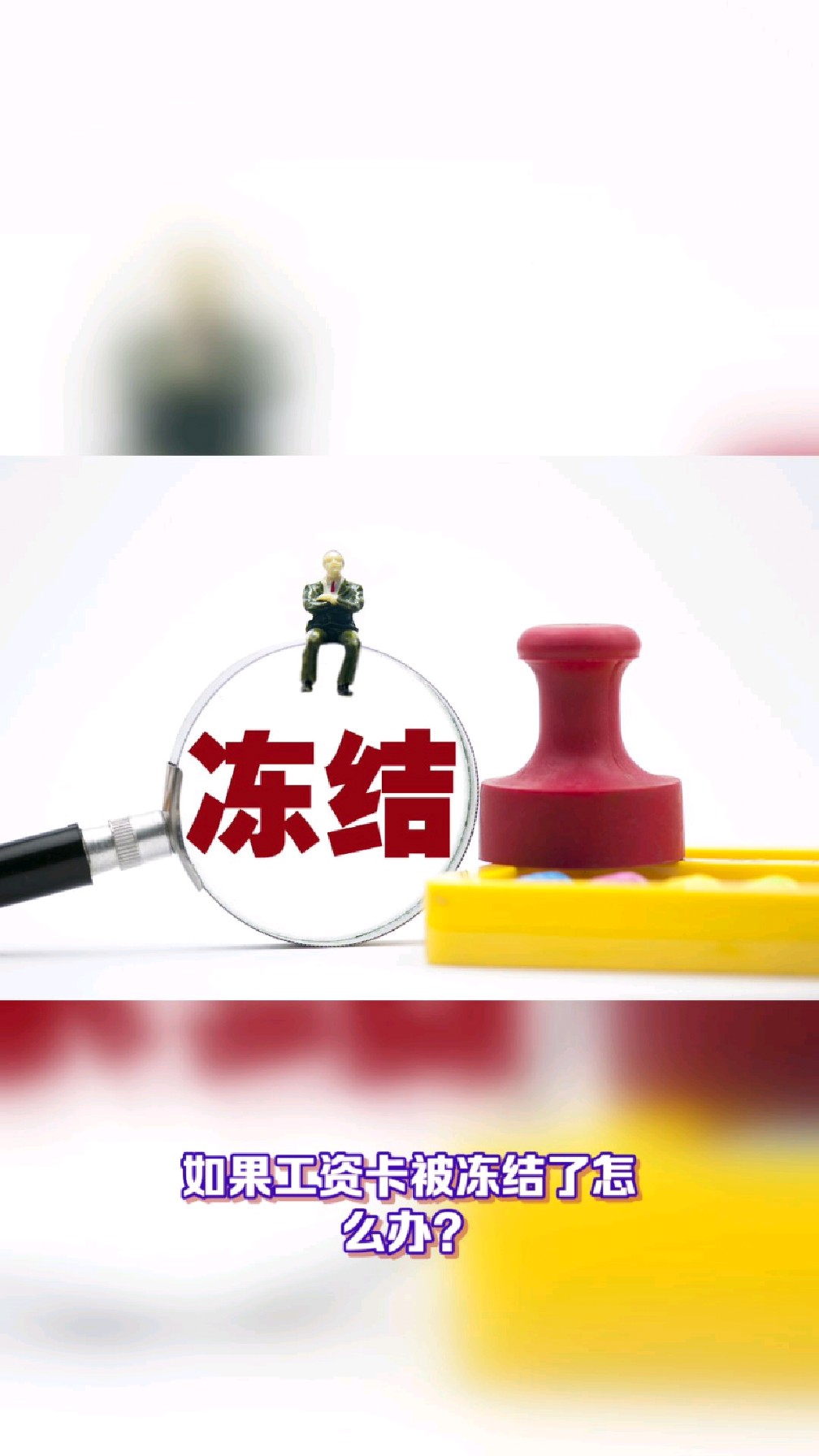 平阳最新2025法院不允许冻结工资卡方法分析(最方便真实的平阳2025年法院不允许冻结退休金方法)