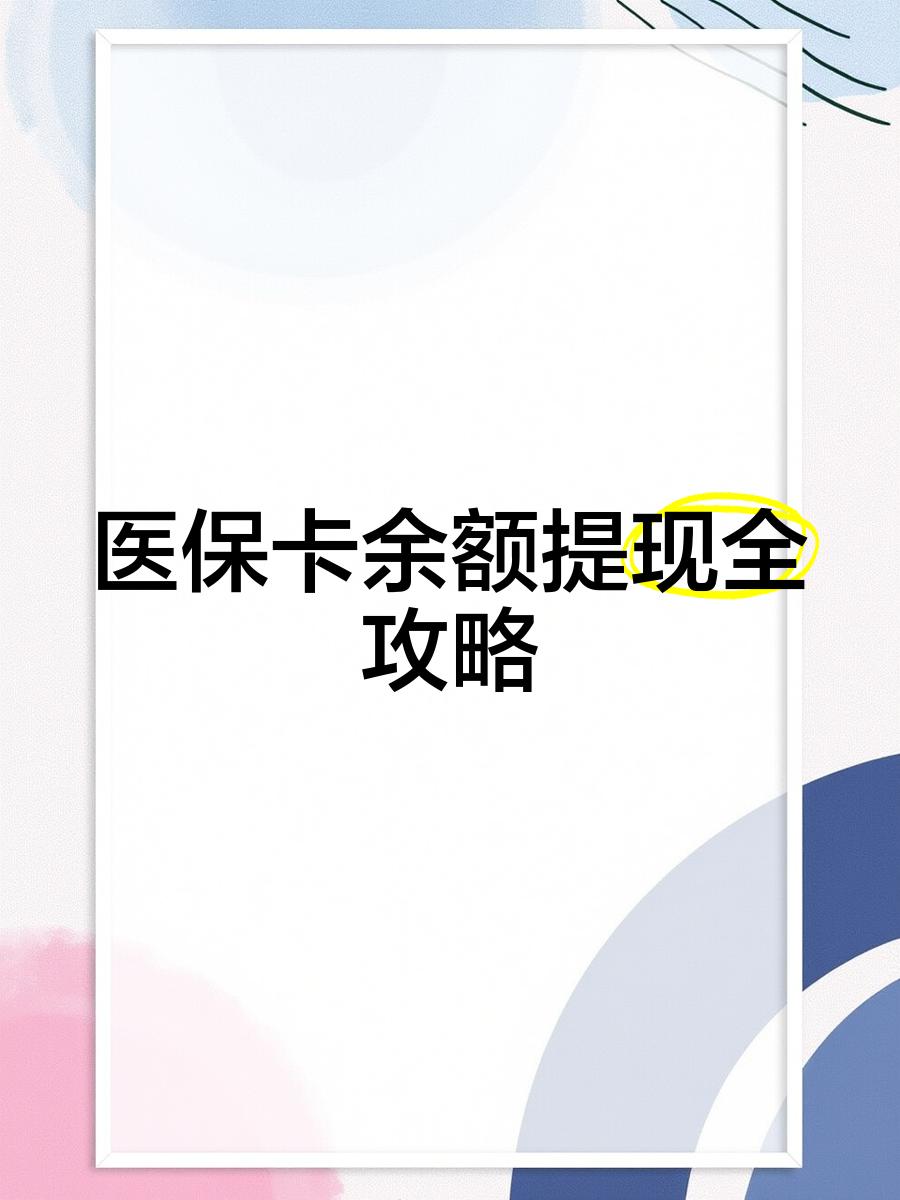 平阳最新医保卡余额提现方法方法分析(最方便真实的平阳医保卡余额提现方法是什么方法)