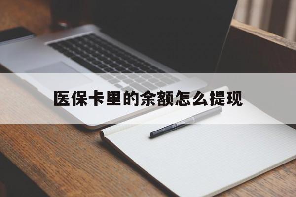 平阳最新医保卡里的余额怎么提现方法分析(最方便真实的平阳医保卡里医保账户的钱如何提现方法)
