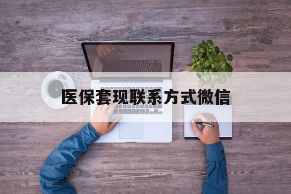 平阳最新医保套现联系方式微信方法分析(最方便真实的平阳医保卡提现套取微信方法)