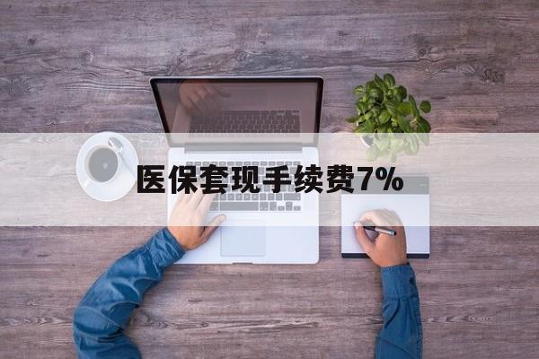 平阳最新医保套现手续费7%方法分析(最方便真实的平阳医保套现手续费高达50%方法)