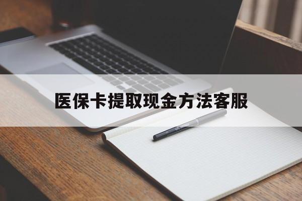 平阳最新医保卡提取现金方法客服方法分析(最方便真实的平阳医保卡提取现金方法客服电话查询方法)