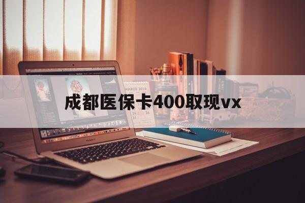 平阳最新成都医保卡400取现vx方法分析(最方便真实的平阳急用钱套医保卡联系方式方法)