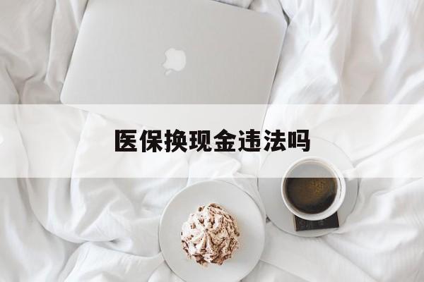 平阳最新医保换现金违法吗方法分析(最方便真实的平阳刷医保卡换现金有联系方式吗方法)