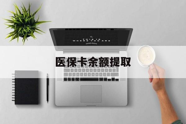 平阳最新医保卡余额提取方法分析(最方便真实的平阳医保卡余额提取需要什么材料方法)