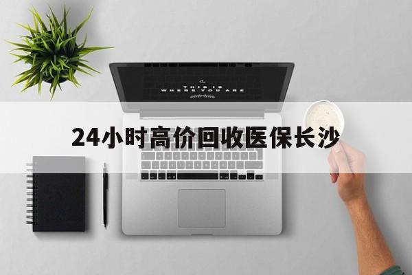 平阳包含24小时高价回收医保长沙的词条