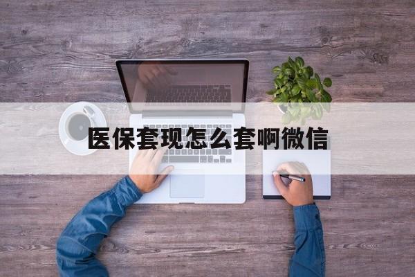 平阳最新医保套现怎么套啊微信方法分析(最方便真实的平阳医保怎么套现有什么危害方法)