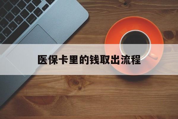 平阳最新医保卡里的钱取出流程方法分析(最方便真实的平阳医保卡钱如何取出方法)