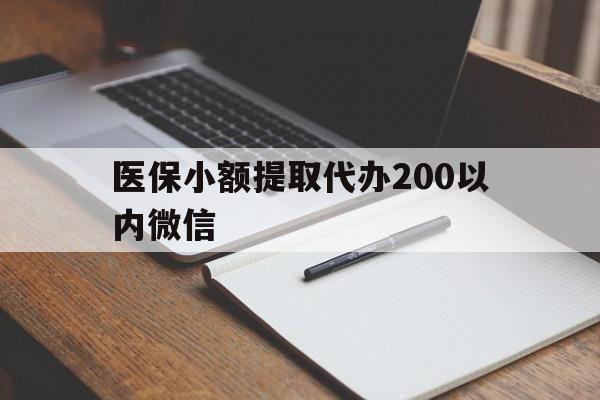 平阳最新医保小额提取代办200以内微信方法分析(最方便真实的平阳医保小额提取代办200以内微信可以吗方法)