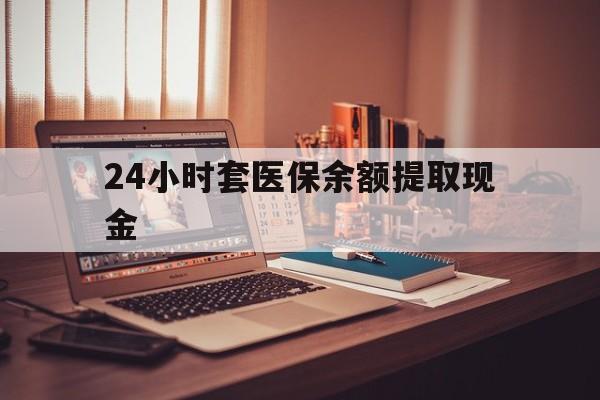 平阳最新24小时套医保余额提取现金方法分析(最方便真实的平阳医保套现是怎么操作的方法)