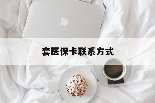 平阳最新套医保卡联系方式方法分析(最方便真实的平阳套医保卡联系方式怎么写方法)