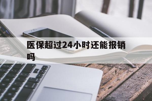 平阳最新医保超过24小时还能报销吗方法分析(最方便真实的平阳住院医保超过24小时方法)