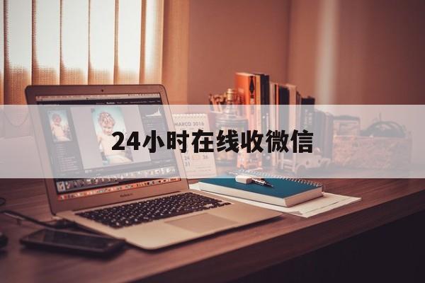 平阳最新24小时在线收微信方法分析(最方便真实的平阳24小时在线收微信号方法)