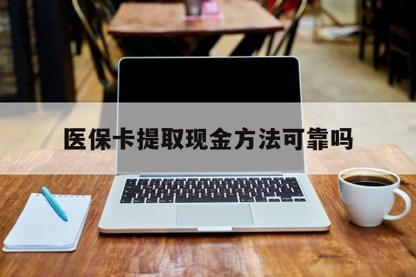 平阳最新医保卡提取现金方法可靠吗方法分析(最方便真实的平阳医保卡 提取方法)