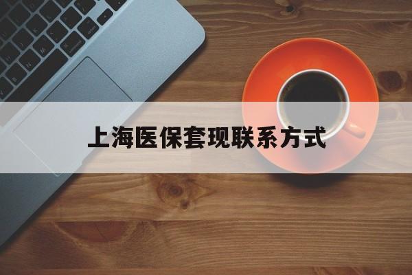 平阳最新上海医保套现联系方式方法分析(最方便真实的平阳上海医保卡套取现金操作2020方法)