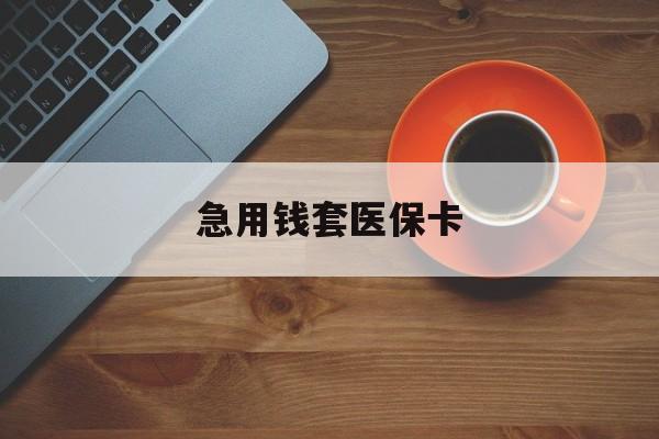 平阳最新急用钱套医保卡方法分析(最方便真实的平阳医保小额取现方法)