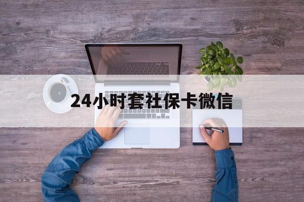 平阳最新24小时套社保卡微信方法分析(最方便真实的平阳微信刷社保卡方法)