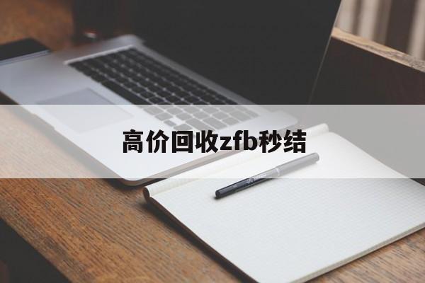 平阳最新高价回收zfb秒结方法分析(最方便真实的平阳回收vx号秒结联系方式方法)