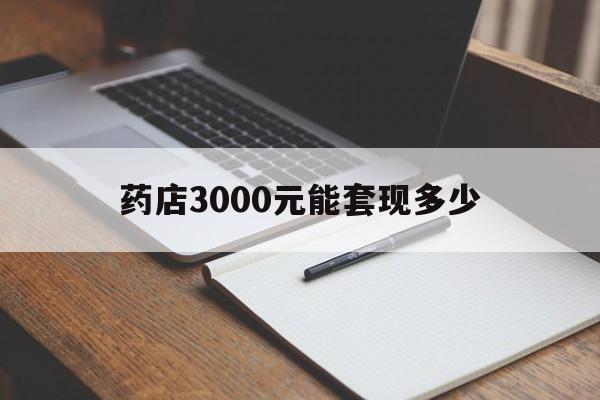 平阳最新药店3000元能套现多少方法分析(最方便真实的平阳急用钱如何提取医保卡里的钱方法)
