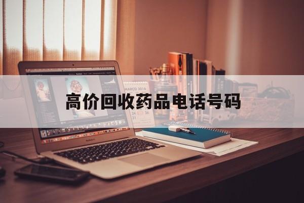 平阳最新高价回收药品电话号码方法分析(最方便真实的平阳过期药品高价回收药贩子方法)