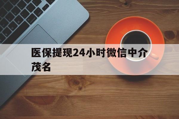 平阳医保提现24小时微信中介茂名的简单介绍