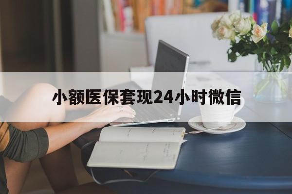 平阳最新小额医保套现24小时微信方法分析(最方便真实的平阳医保套现收取多少手续费方法)
