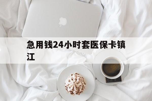 平阳最新急用钱24小时套医保卡镇江方法分析(最方便真实的平阳急用钱套医保卡联系方式v渠道方法)