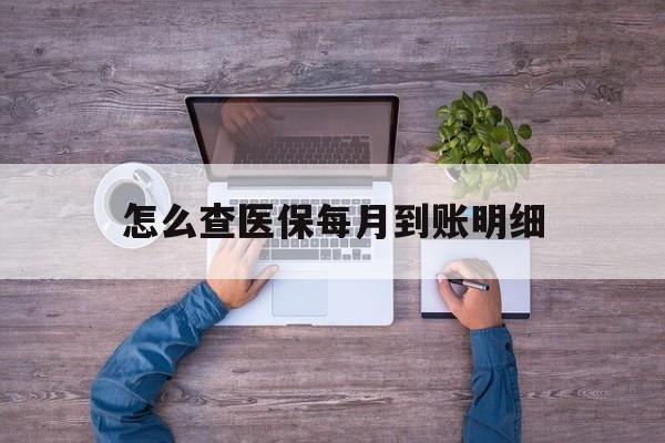 平阳最新怎么查医保每月到账明细方法分析(最方便真实的平阳医保卡每月打入金额怎么查询方法)