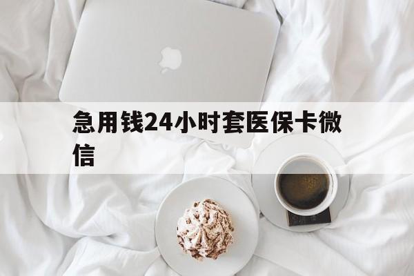 平阳最新急用钱24小时套医保卡微信方法分析(最方便真实的平阳有没有套现医保卡的方法)