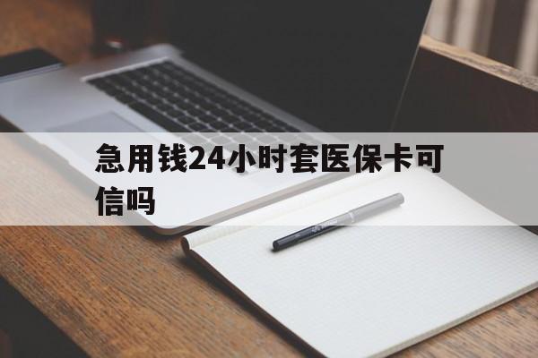 平阳最新急用钱24小时套医保卡可信吗方法分析(最方便真实的平阳西安药店可以套现医保卡里的钱吗是真的吗方法)