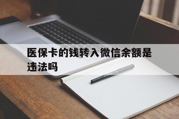 平阳最新医保卡的钱转入微信余额是违法吗方法分析(最方便真实的平阳医保卡的钱转入微信余额是违法吗安全吗方法)