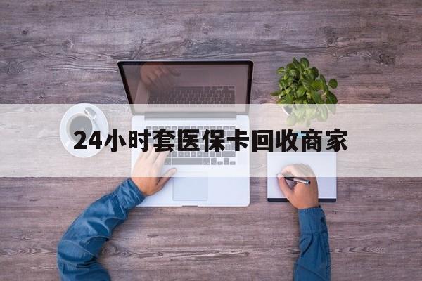 平阳最新24小时套医保卡回收商家方法分析(最方便真实的平阳医保取现24小时微信方法)