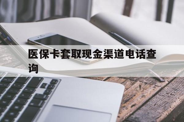 平阳最新医保卡套取现金渠道电话查询方法分析(最方便真实的平阳医保卡套取现金违法吗方法)