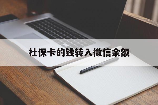 平阳最新社保卡的钱转入微信余额方法分析(最方便真实的平阳社保卡转账到微信方法)