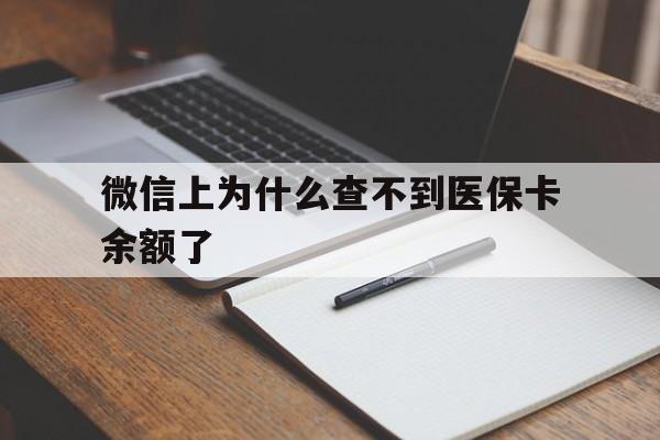 平阳最新微信上为什么查不到医保卡余额了方法分析(最方便真实的平阳微信上为什么查不到医保卡余额了呢方法)