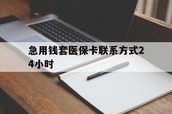 平阳最新急用钱套医保卡联系方式24小时方法分析(最方便真实的平阳急用钱24小时医保提取方法)