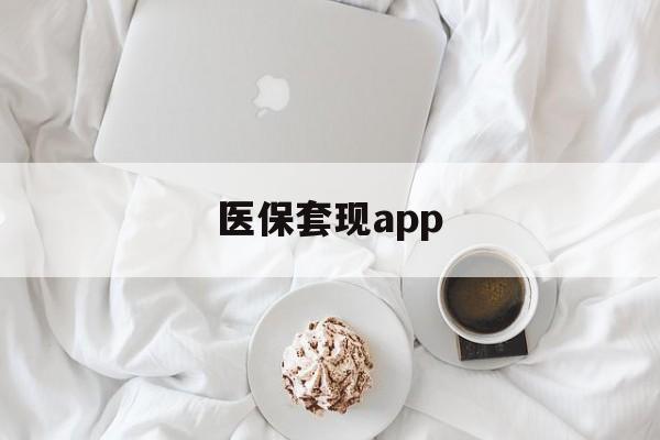 平阳最新医保套现app方法分析(最方便真实的平阳医保套现金额达到多少构成违法方法)