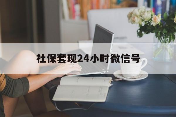 平阳最新社保套现24小时微信号方法分析(最方便真实的平阳社保卡套现有什么办法微信方法)