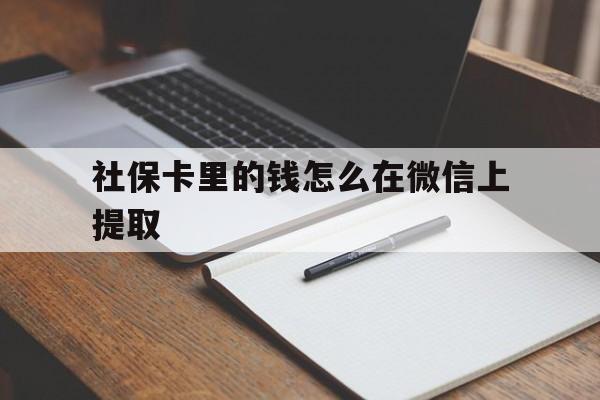 平阳社保卡里的钱怎么在微信上提取的简单介绍